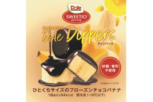 「もったいないバナナ」を活用！「Dole Dippers（ドール ディッパーズ）」新発売