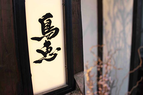 炭火焼鳥 上野広小路 鳥恵の外観 炭火焼鳥 上野広小路 鳥恵の外観