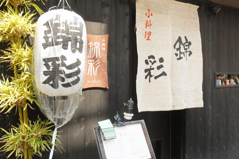「小料理 錦彩」外観 「小料理 錦彩」外観