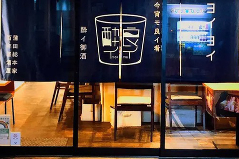 「酔イ良イ 蒲田総本家」外観イメージ