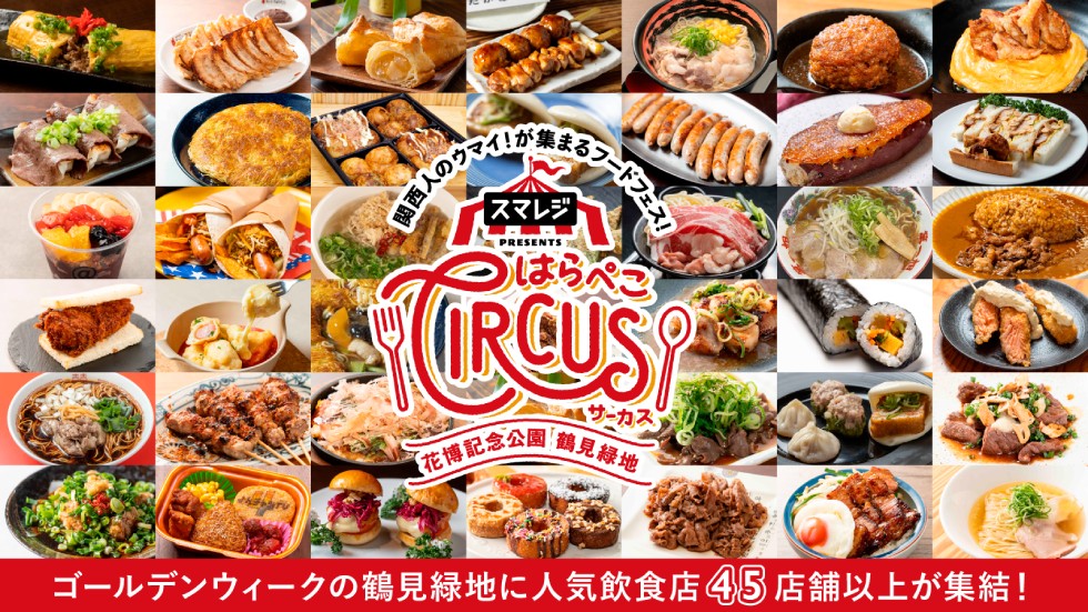 はらぺこさま スマレジ presents はらぺこサーカス】 | ' 🎪スマレジ presents