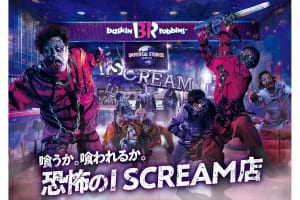 「喰うか。喰われるか。恐怖のI SCREAM（アイ スクリーム）店」