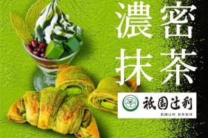 『サンマルクカフェ』×『祇園辻利』