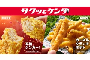 【KFC】「辛旨ジンガー」「カーネルクランチポテト」 6月3日(水)から数量限定で発売