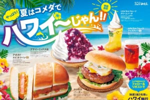 『コメダ珈琲店』2年ぶりにハワイフェア復活！