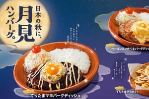 びっくりドンキー「日本の秋に、月見ハンバーグ。」フェア 8/26スタート!