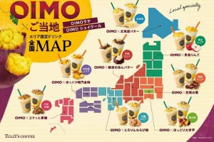 タリーズコーヒー ご当地限定「OIMOラテ」「OIMOシェイクール」9/2発売
