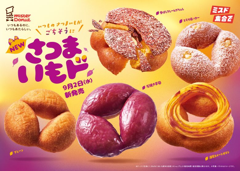 『ミスド』ホクホク！新「さつまいもド」9/2発売