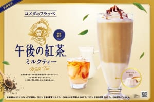 コメダ×「午後ティー」が初コラボ「コメダのフラッペ 午後の紅茶ミルクティー」9/10より発売！